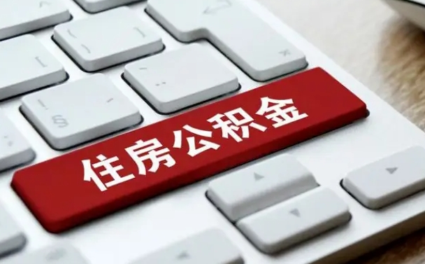 公积金申领表-敦煌公积金代办平台